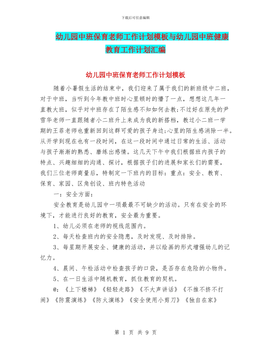 幼儿园中班保育老师工作计划模板与幼儿园中班健康教育工作计划汇编_第1页