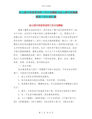 幼儿园中班保育老师工作计划模板与幼儿园中班健康教育工作计划汇编