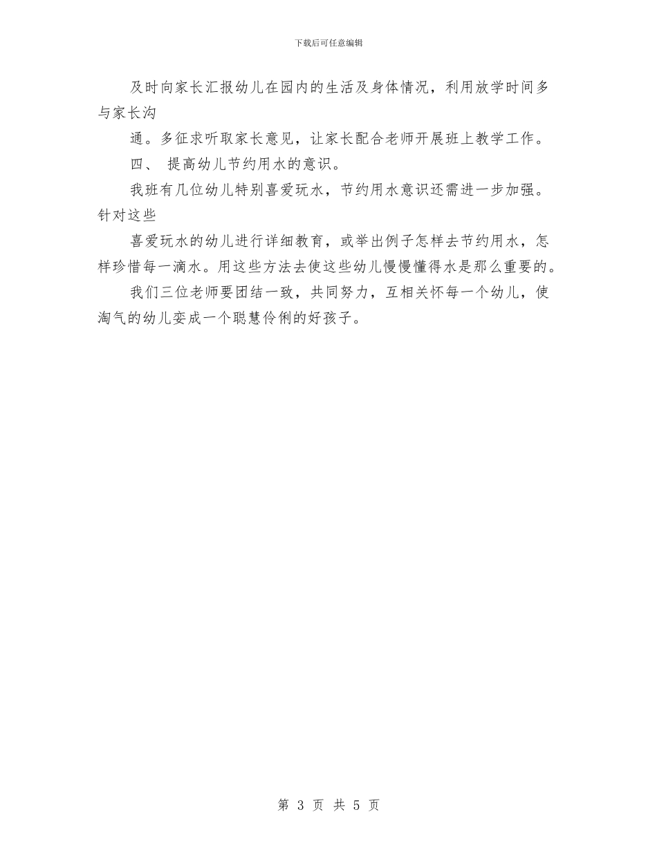 幼儿园中班保育工作计划与幼儿园中班保育工作计划新选汇编_第3页