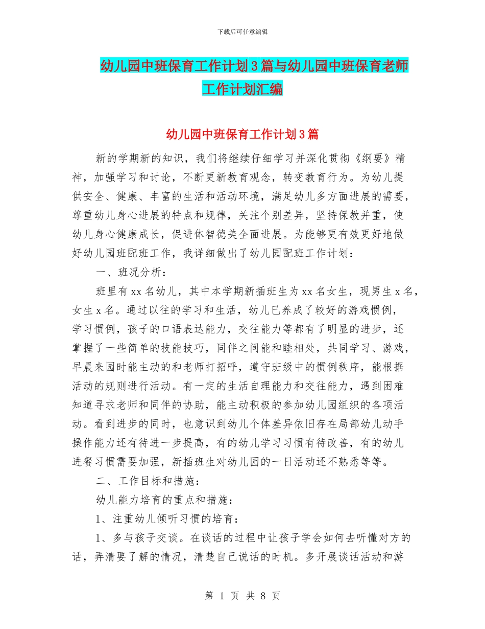 幼儿园中班保育工作计划3篇与幼儿园中班保育老师工作计划汇编_第1页
