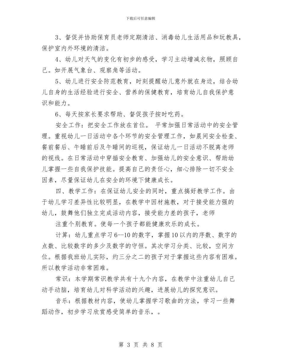 幼儿园中班保育工作计划3篇与幼儿园中班保育老师工作计划汇编_第3页