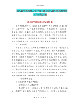 幼儿园中班保育工作计划3篇与幼儿园中班保育老师工作计划汇编