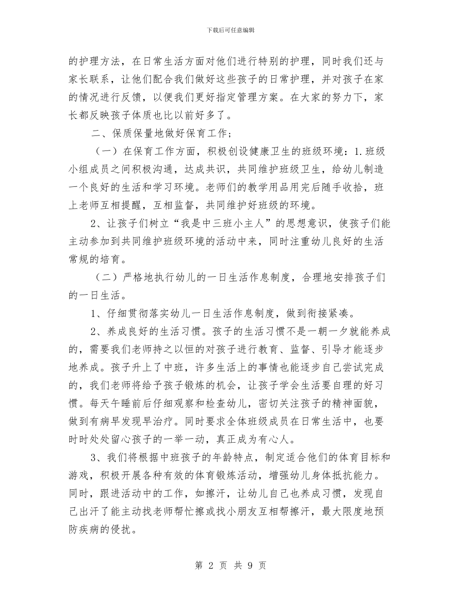 幼儿园中班保育总结与幼儿园中班十月工作计划范文汇编_第2页