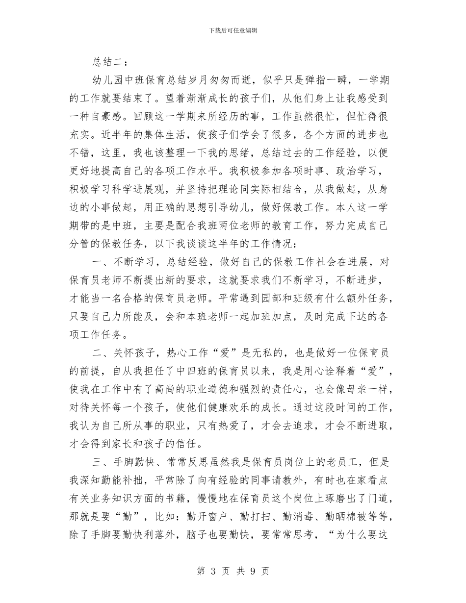 幼儿园中班保育总结与幼儿园中班十月工作计划范文汇编_第3页
