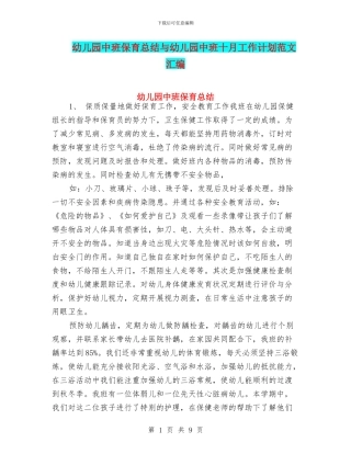 幼儿园中班保育总结与幼儿园中班十月工作计划范文汇编
