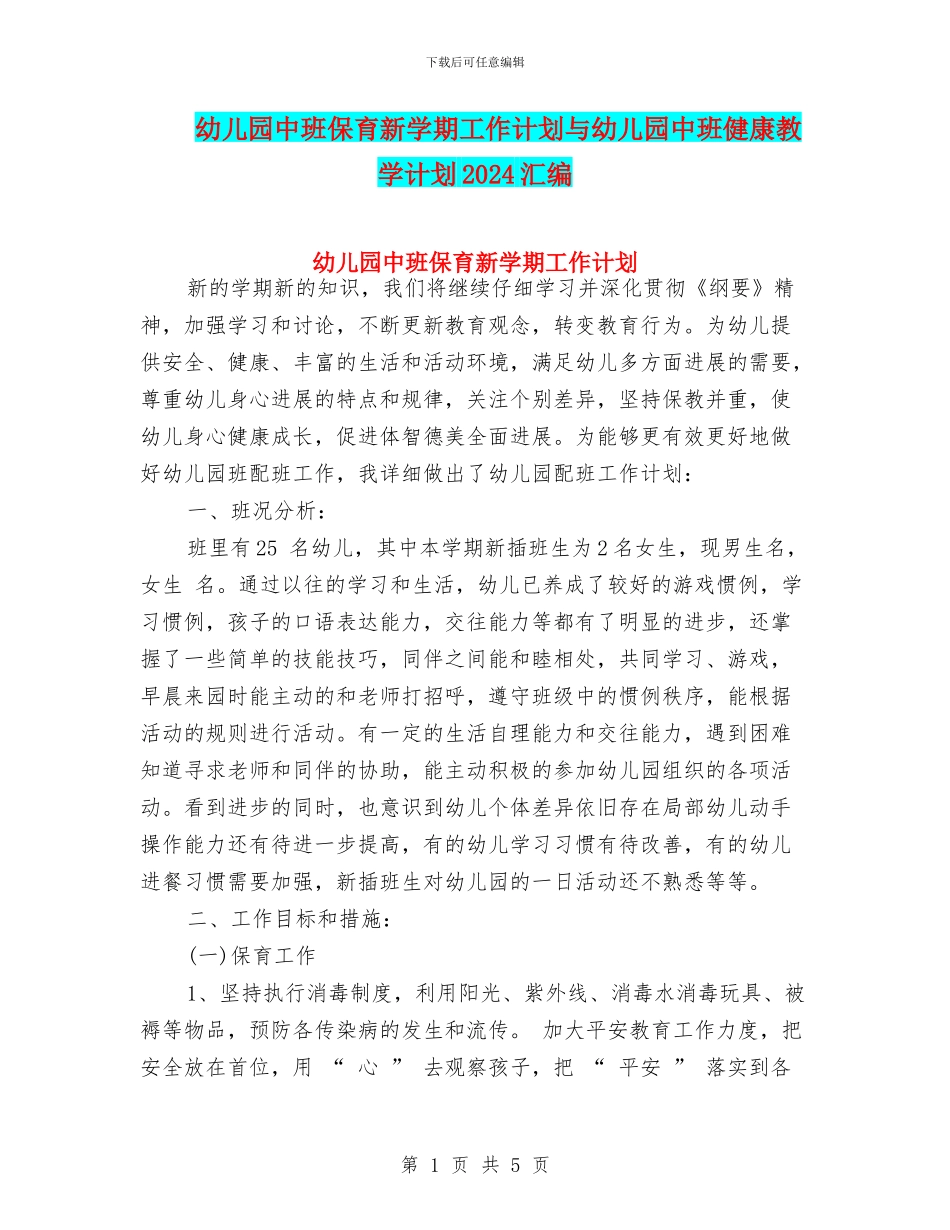 幼儿园中班保育新学期工作计划与幼儿园中班健康教学计划2024汇编_第1页