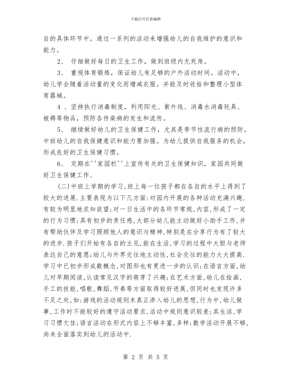 幼儿园中班保育新学期工作计划与幼儿园中班健康教学计划2024汇编_第2页