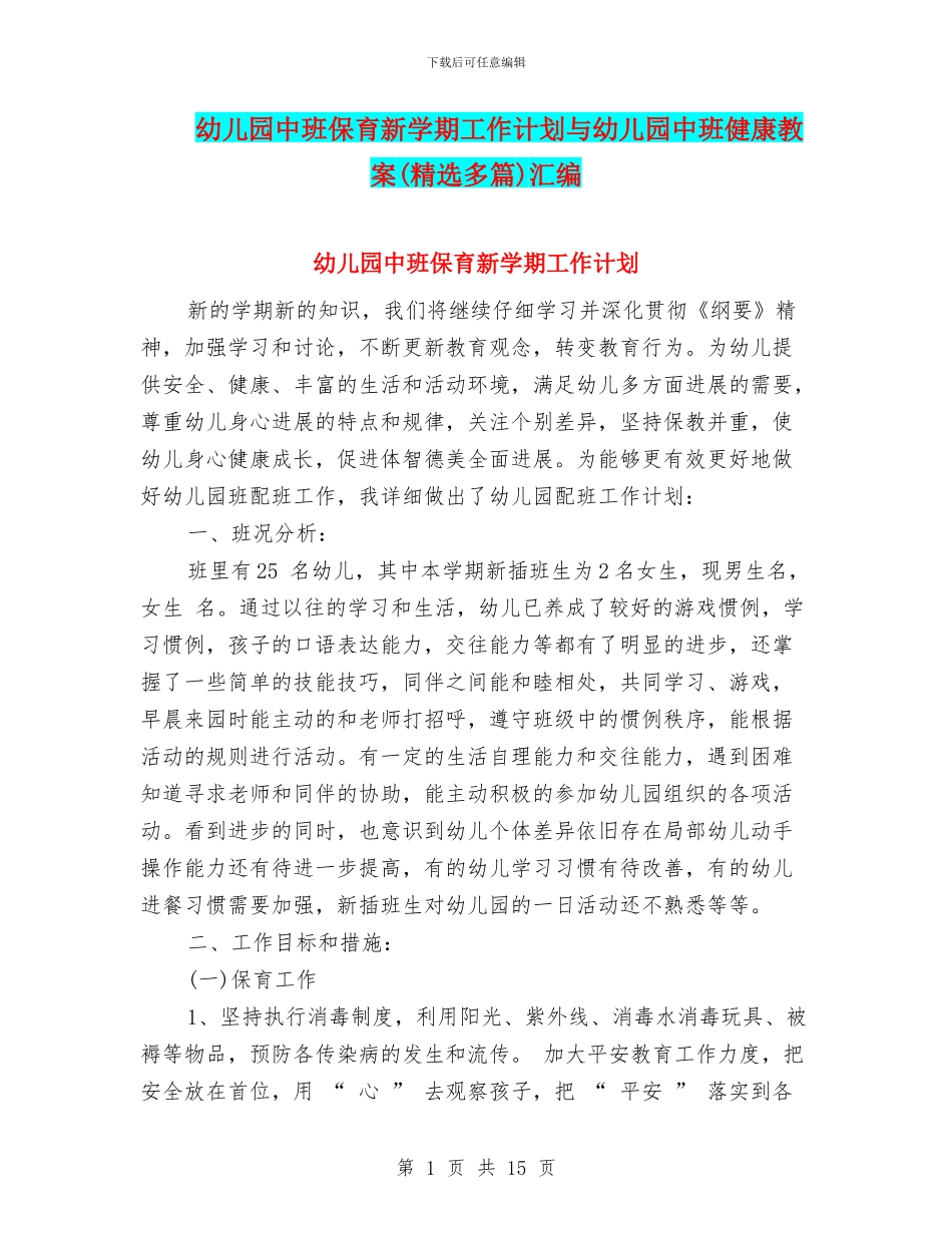 幼儿园中班保育新学期工作计划与幼儿园中班健康教案汇编_第1页