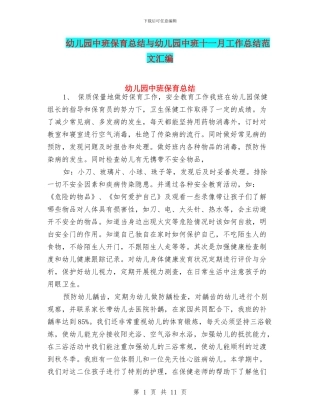 幼儿园中班保育总结与幼儿园中班十一月工作总结范文汇编
