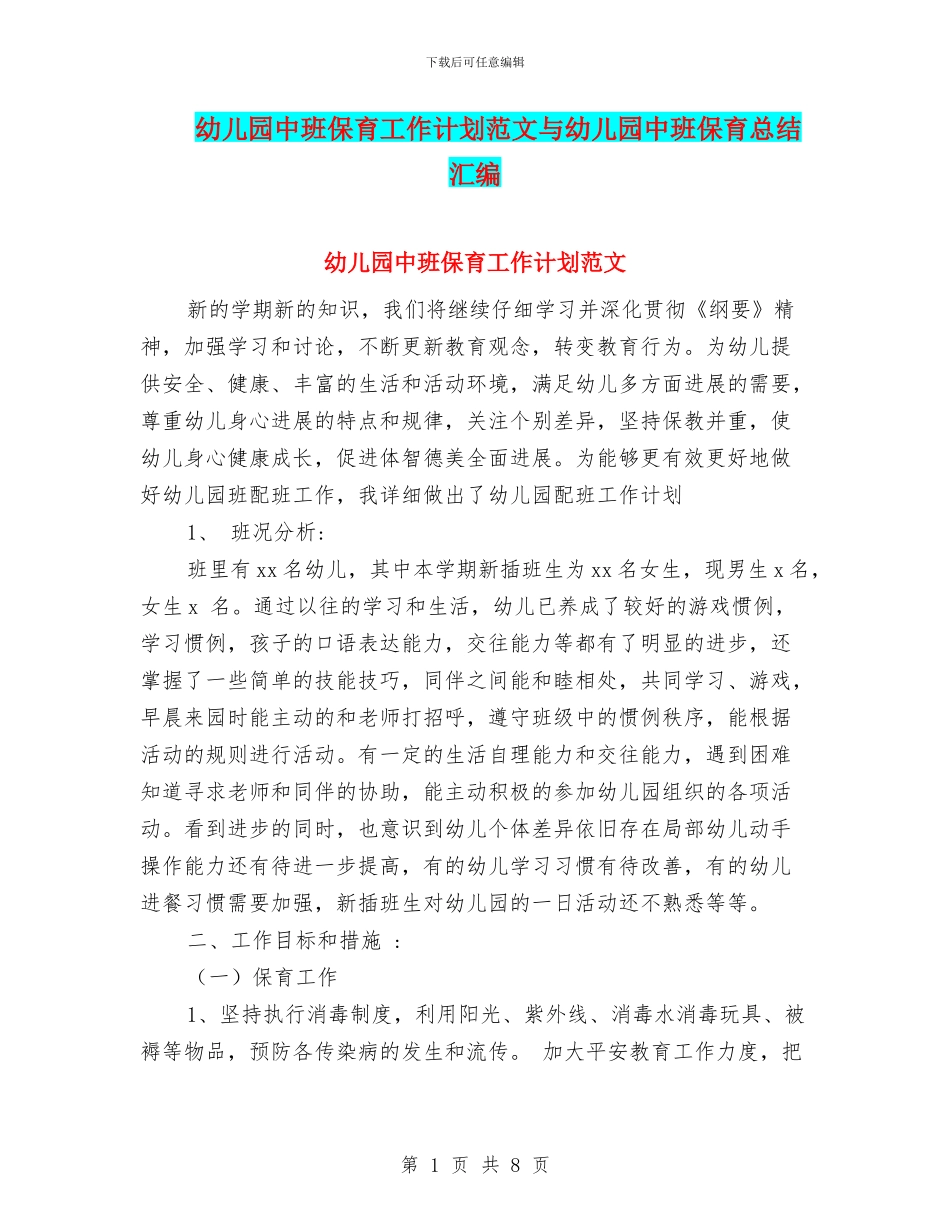 幼儿园中班保育工作计划范文与幼儿园中班保育总结汇编_第1页