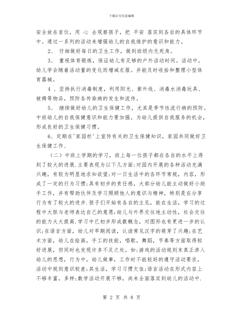 幼儿园中班保育工作计划范文与幼儿园中班保育总结汇编_第2页