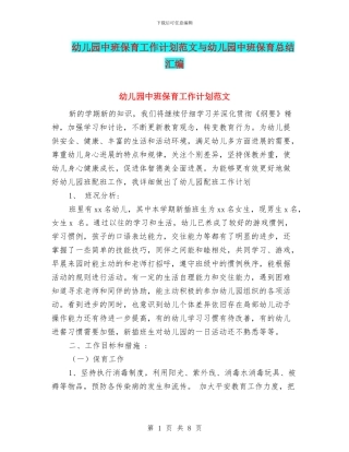 幼儿园中班保育工作计划范文与幼儿园中班保育总结汇编