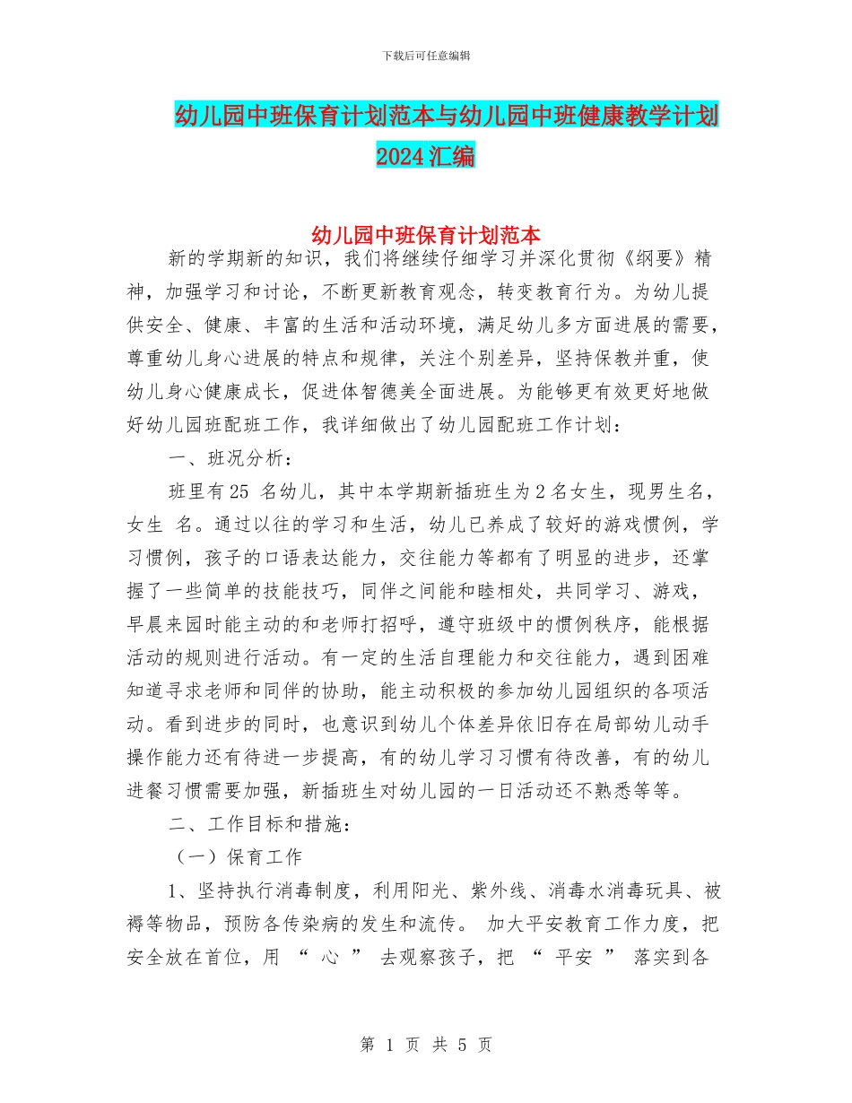 幼儿园中班保育计划范本与幼儿园中班健康教学计划2024汇编_第1页