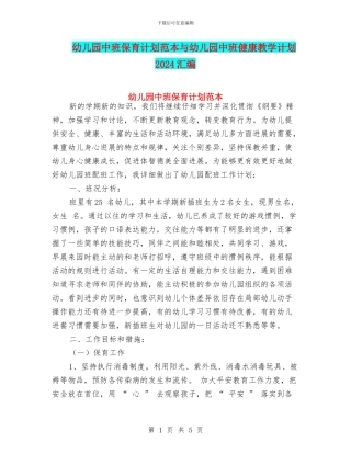 幼儿园中班保育计划范本与幼儿园中班健康教学计划2024汇编