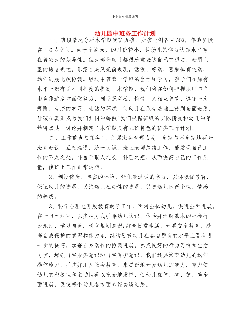 幼儿园中班健康教育计划范例与幼儿园中班务工作计划汇编_第3页