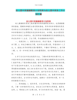 幼儿园中班健康教育计划范例与幼儿园中班务工作计划汇编