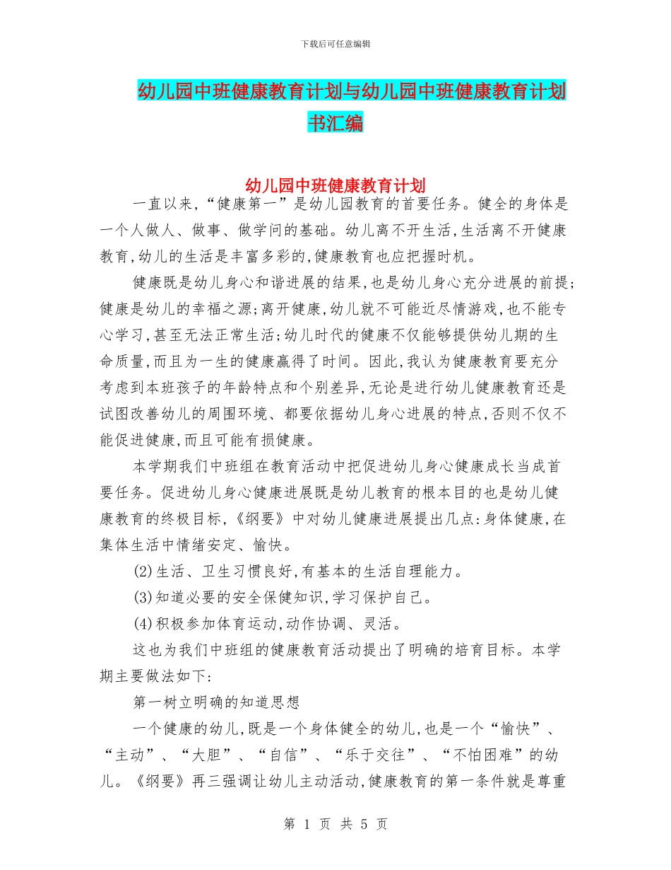 幼儿园中班健康教育计划与幼儿园中班健康教育计划书汇编_第1页