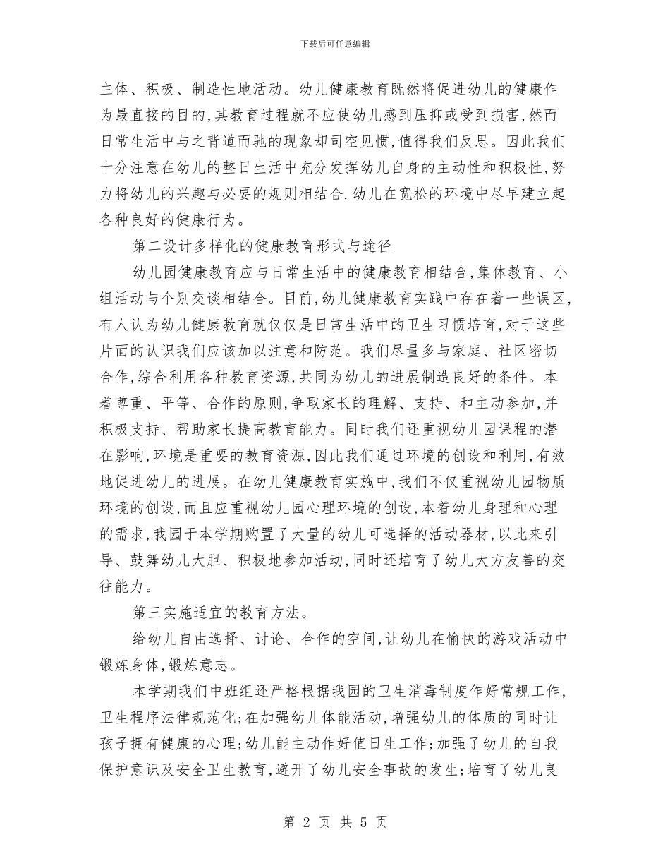 幼儿园中班健康教育计划与幼儿园中班健康教育计划书汇编_第2页