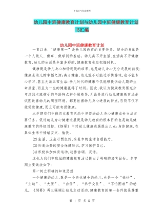 幼儿园中班健康教育计划与幼儿园中班健康教育计划书汇编