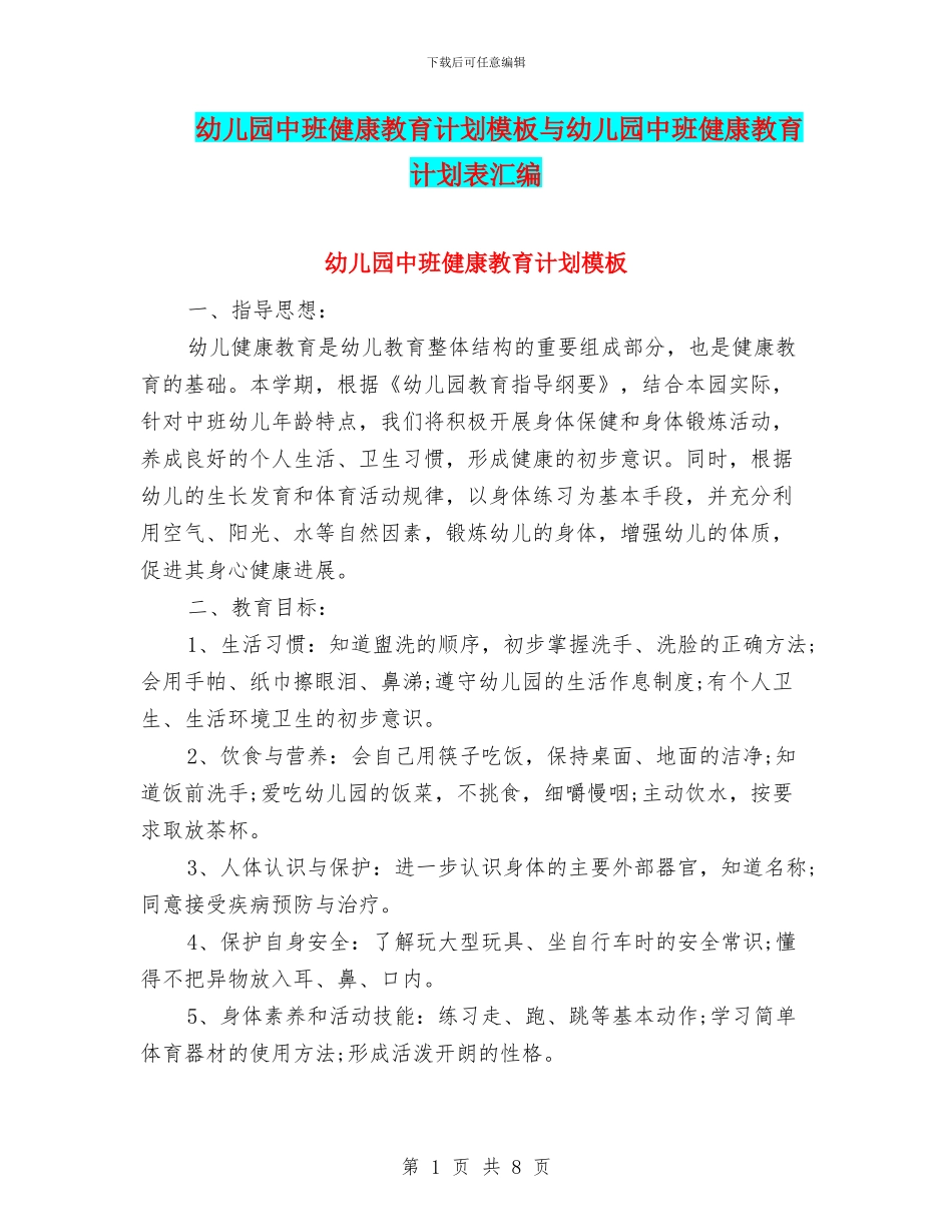 幼儿园中班健康教育计划模板与幼儿园中班健康教育计划表汇编_第1页