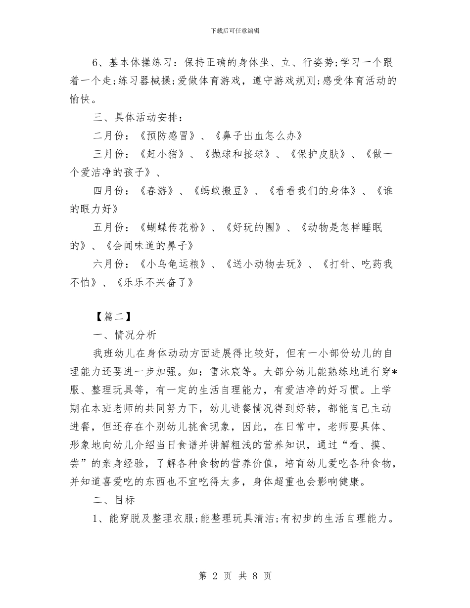 幼儿园中班健康教育计划模板与幼儿园中班健康教育计划表汇编_第2页