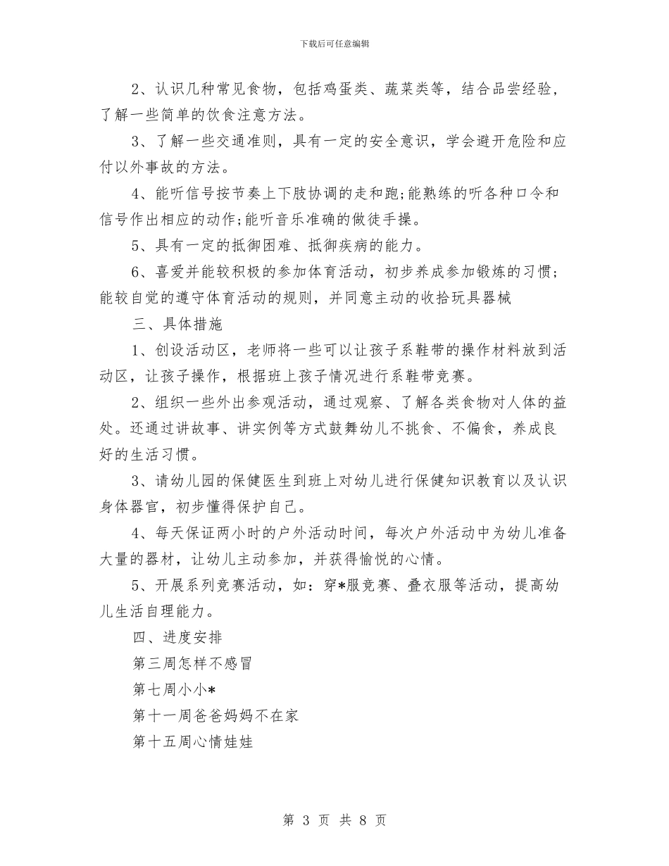 幼儿园中班健康教育计划模板与幼儿园中班健康教育计划表汇编_第3页