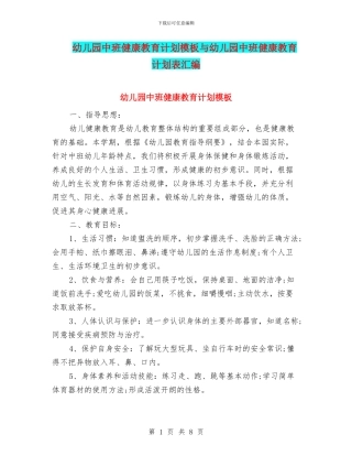 幼儿园中班健康教育计划模板与幼儿园中班健康教育计划表汇编
