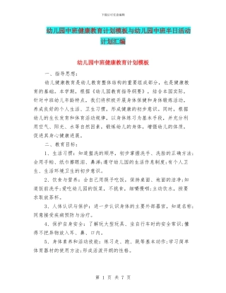 幼儿园中班健康教育计划模板与幼儿园中班半日活动计划汇编
