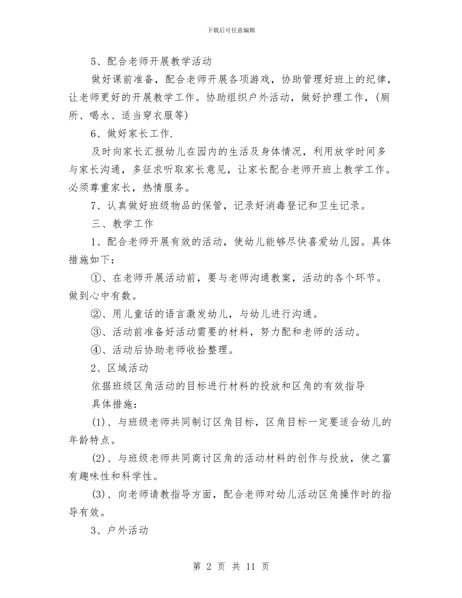 幼儿园中班保育老师工作计划范文与幼儿园中班健康教育工作计划汇编_第2页