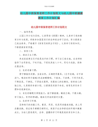 幼儿园中班保育老师工作计划范文与幼儿园中班健康教育工作计划汇编