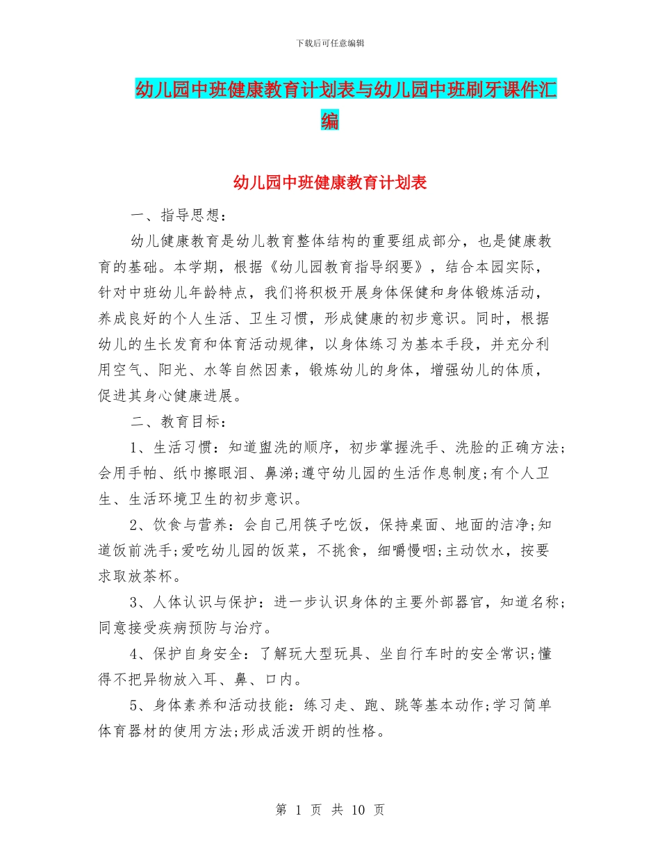 幼儿园中班健康教育计划表与幼儿园中班刷牙课件汇编_第1页