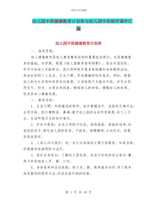 幼儿园中班健康教育计划表与幼儿园中班刷牙课件汇编