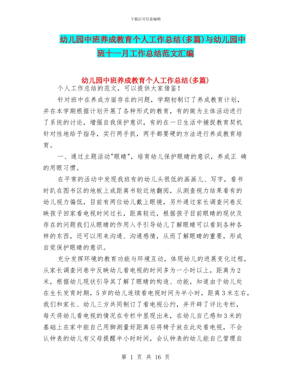 幼儿园中班养成教育个人工作总结与幼儿园中班十一月工作总结范文汇编_第1页