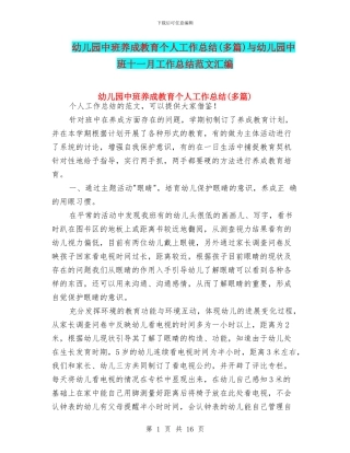 幼儿园中班养成教育个人工作总结与幼儿园中班十一月工作总结范文汇编