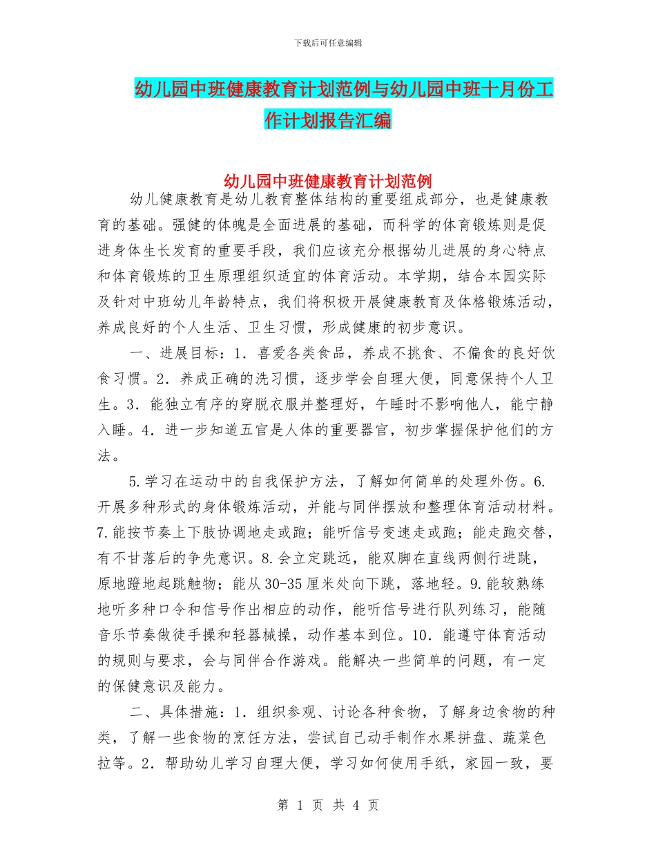 幼儿园中班健康教育计划范例与幼儿园中班十月份工作计划报告汇编_第1页