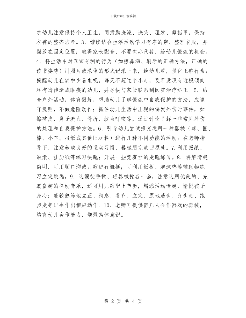 幼儿园中班健康教育计划范例与幼儿园中班十月份工作计划报告汇编_第2页