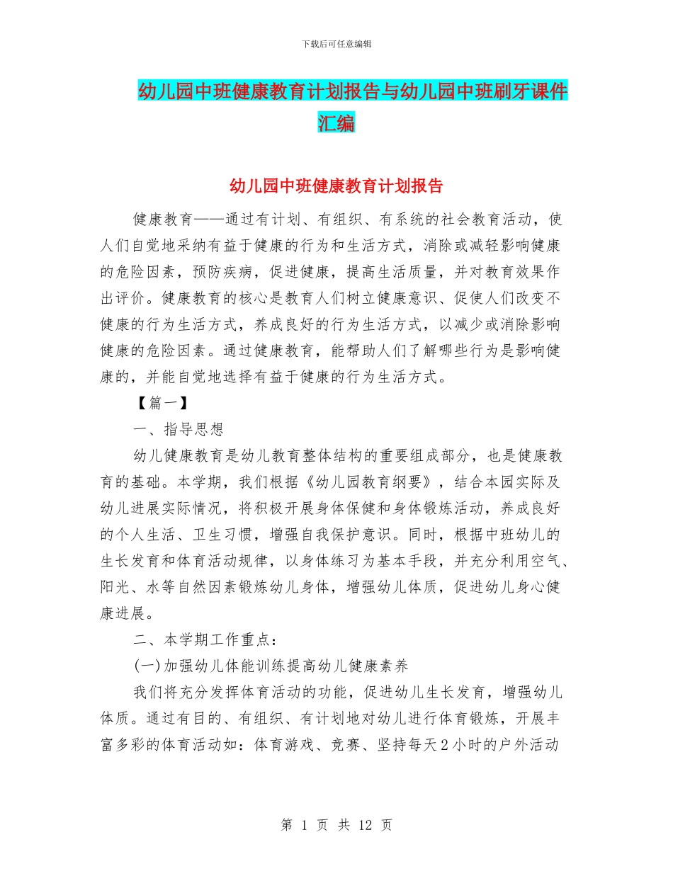 幼儿园中班健康教育计划报告与幼儿园中班刷牙课件汇编_第1页
