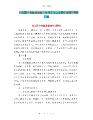 幼儿园中班健康教育计划报告与幼儿园中班刷牙课件汇编