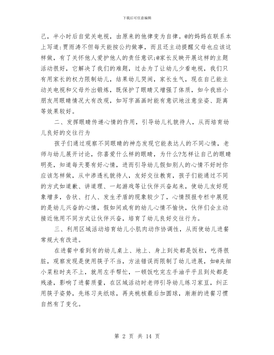 幼儿园中班养成教育个人工作总结与幼儿园中班十月工作计划范文汇编_第2页