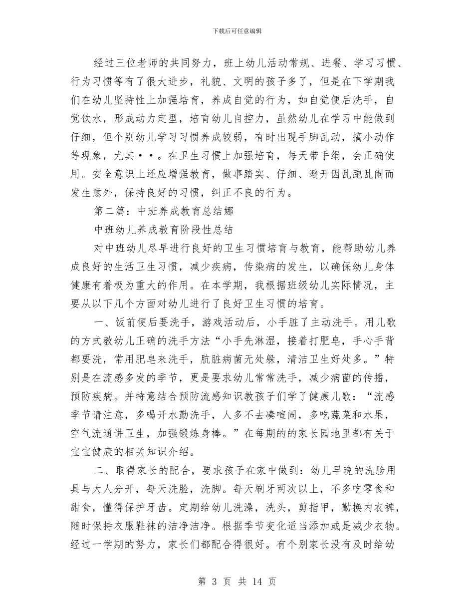 幼儿园中班养成教育个人工作总结与幼儿园中班十月工作计划范文汇编_第3页