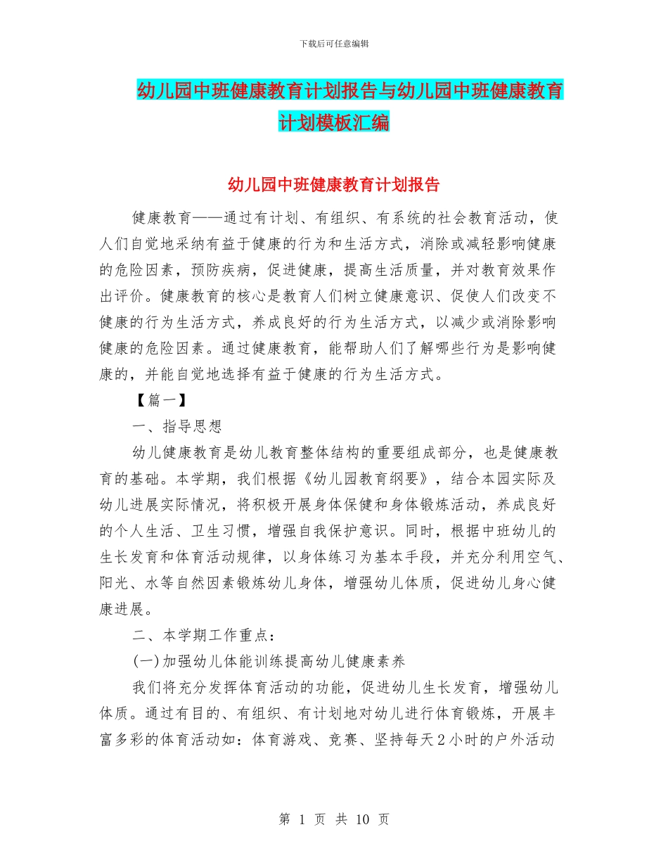 幼儿园中班健康教育计划报告与幼儿园中班健康教育计划模板汇编_第1页