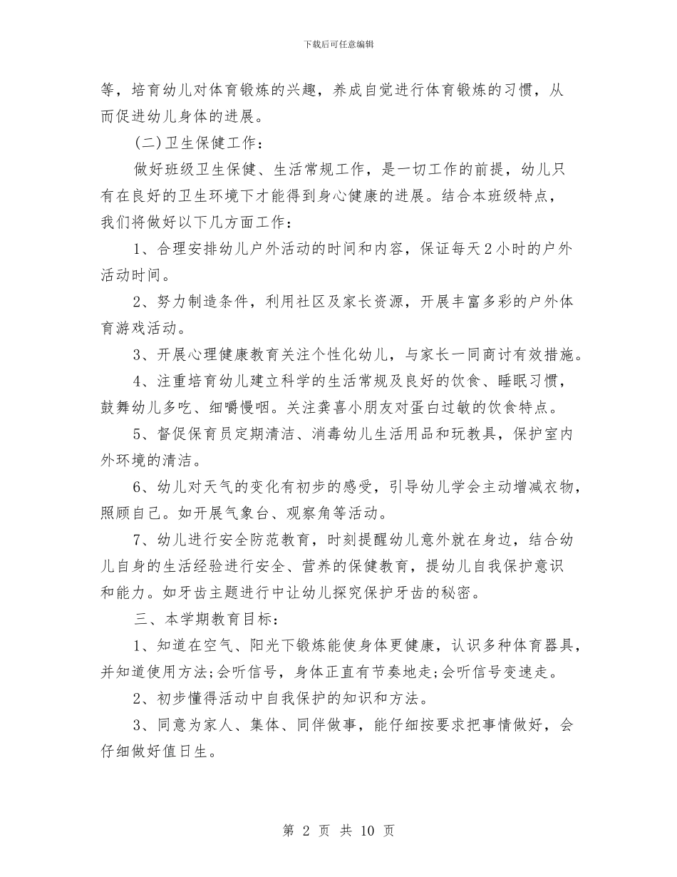 幼儿园中班健康教育计划报告与幼儿园中班健康教育计划模板汇编_第2页