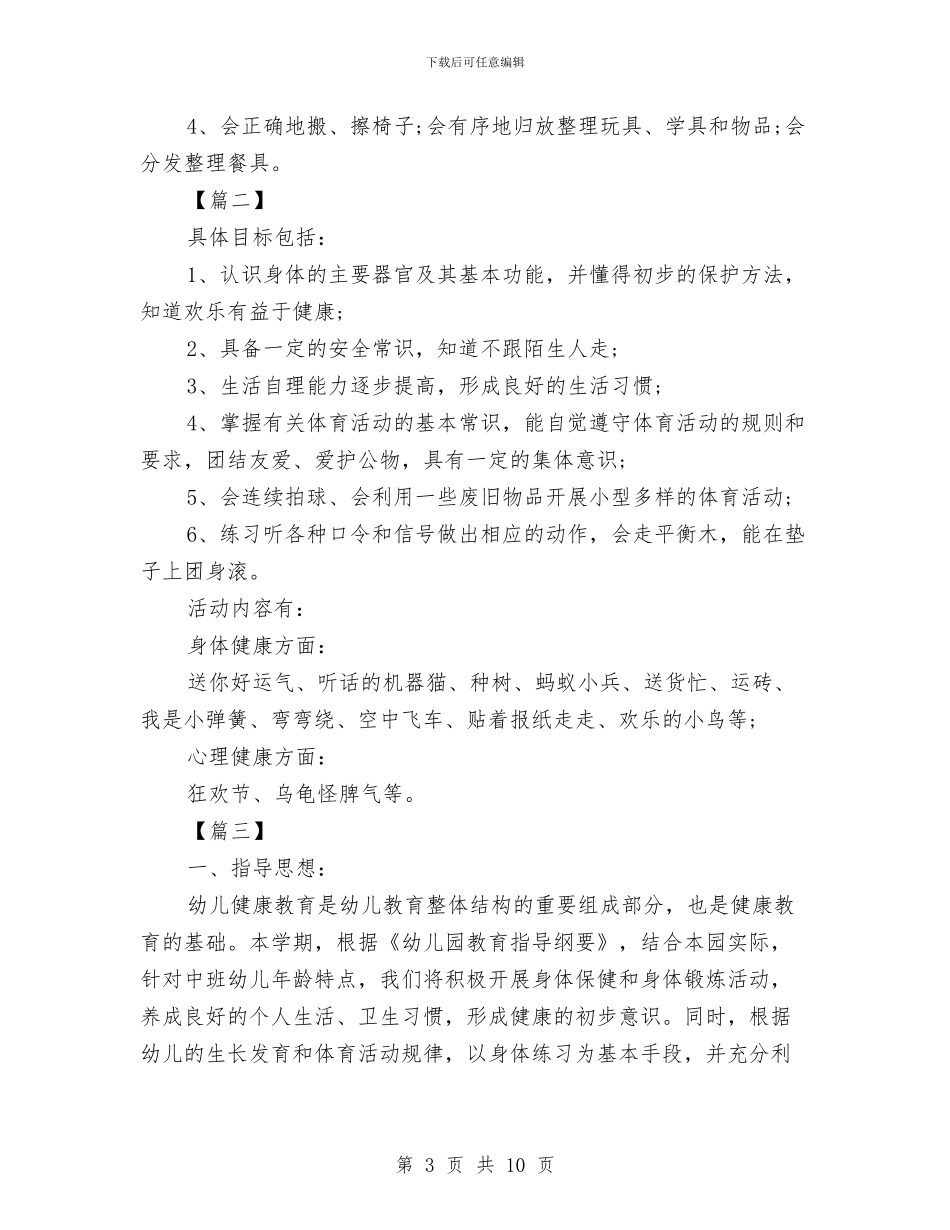 幼儿园中班健康教育计划报告与幼儿园中班健康教育计划模板汇编_第3页