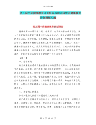 幼儿园中班健康教育计划报告与幼儿园中班健康教育计划模板汇编