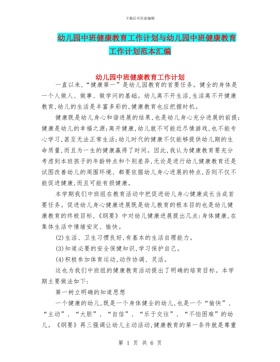 幼儿园中班健康教育工作计划与幼儿园中班健康教育工作计划范本汇编_第1页