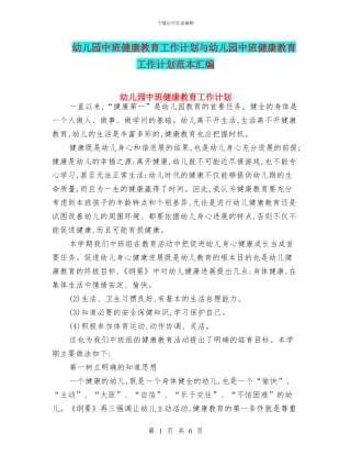 幼儿园中班健康教育工作计划与幼儿园中班健康教育工作计划范本汇编