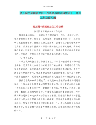 幼儿园中班副班主任工作总结与幼儿园中班十一月份工作总结汇编