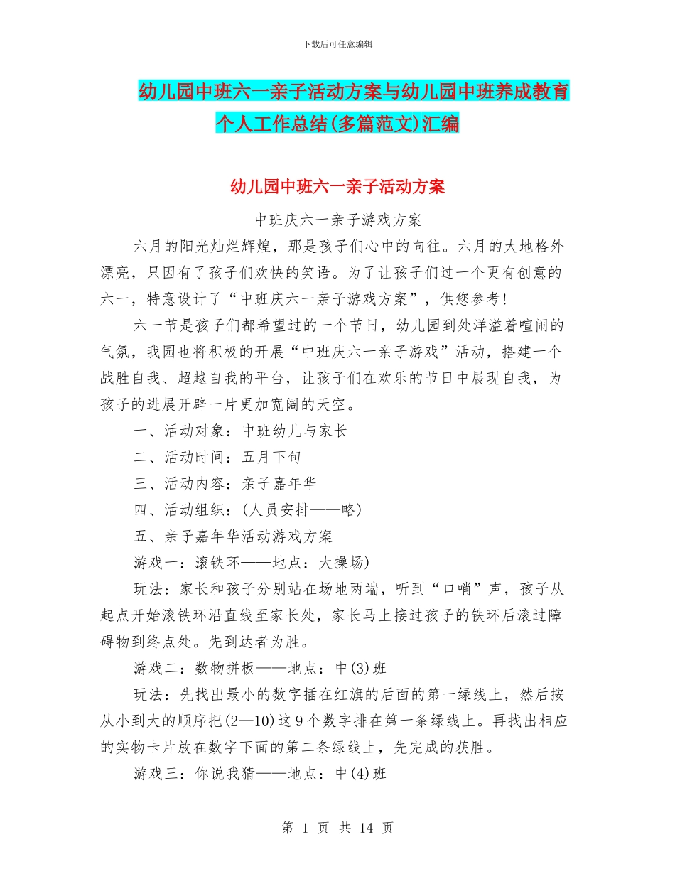 幼儿园中班六一亲子活动方案与幼儿园中班养成教育个人工作总结汇编_第1页