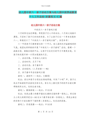 幼儿园中班六一亲子活动方案与幼儿园中班养成教育个人工作总结汇编