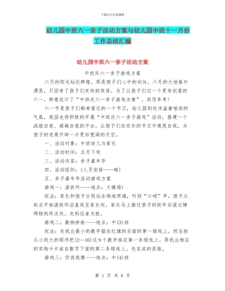幼儿园中班六一亲子活动方案与幼儿园中班十一月份工作总结汇编